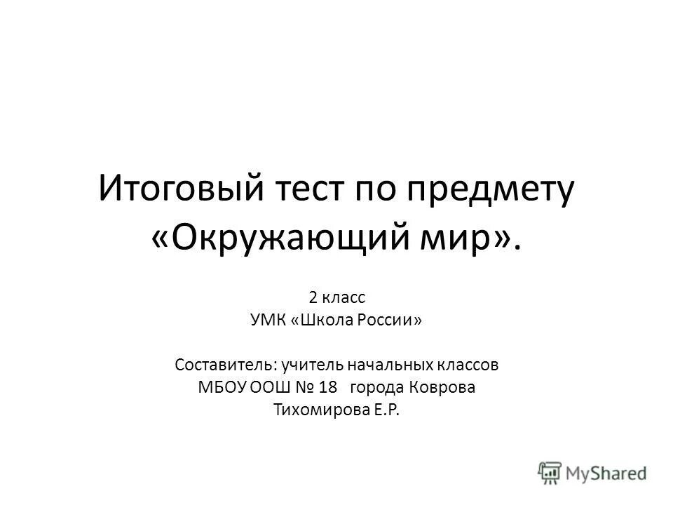 Итоговые тесты по окружающему миру 2