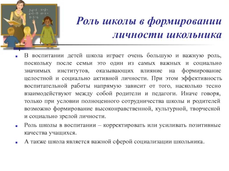 Роль педагога в воспитании ребенка. Роль школы в воспитании. Роль семьи и школы в воспитании ребенка. Роль школы в воспитании детей. Влияние школы на формирование личности.