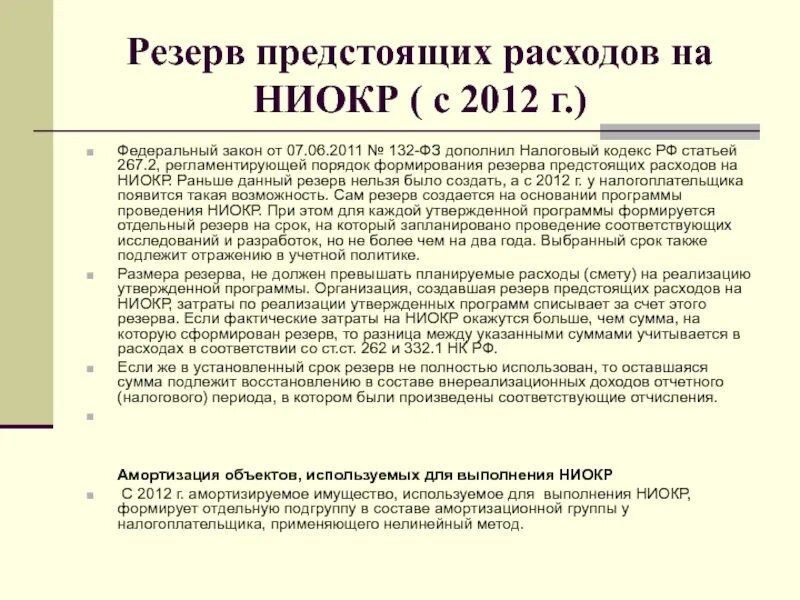 Резервы предстоящих расходов проводка. Затраты на НИОКР. Налоговый учет расходов на НИОКР. Затраты на НИОКР проводки. Списание ниокр