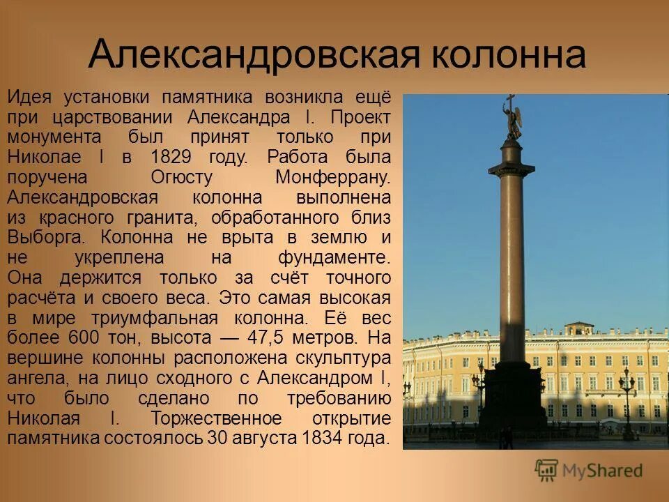 Доклад памятники истории. Достопримечательности Санкт-Петербурга Александровская колонна. Памятник Александровская колонна в Санкт-Петербурге описание. Александровская колонна в Санкт-Петербурге презентация. Александровская колонна в Санкт-Петербурге Автор.