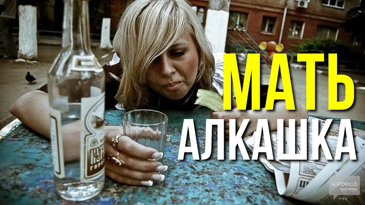 Моя мама конченый человек. Мать алкоголик. Пьяница мать.