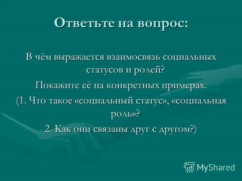 Связь соц статуса и роли. Связь соц статуса и роли. Социальная роль человека в обществе. Социальный статус и социальная роль примеры. Примеры взаимосвязи социальных статусов и ролей.