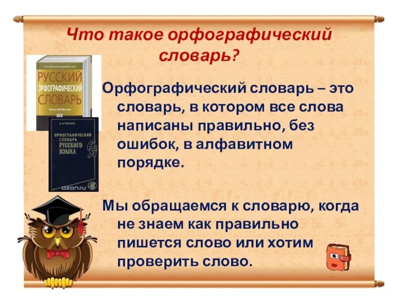 Словарь для презентации. Орфографический словарь. Орфографический словарь слайд. Школьный орфографический словарь. Орфографический словарь доклад.