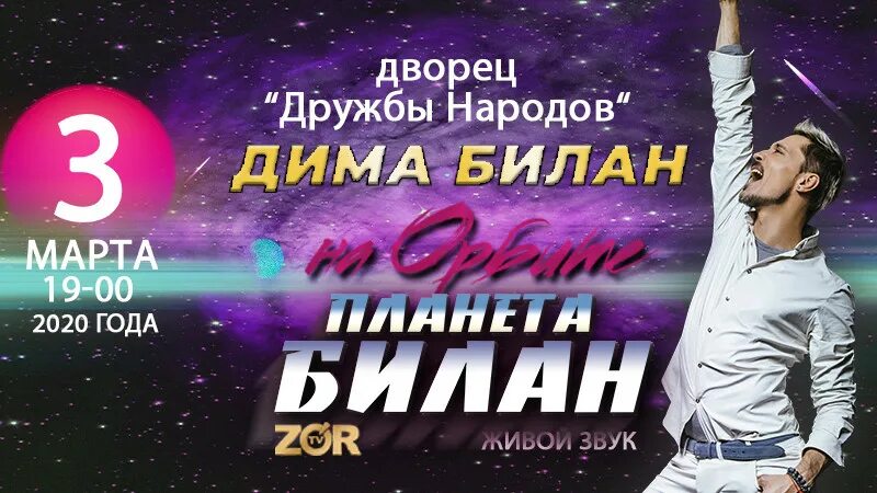 Билан афиша концертов 2025. Афиша концерта билан.