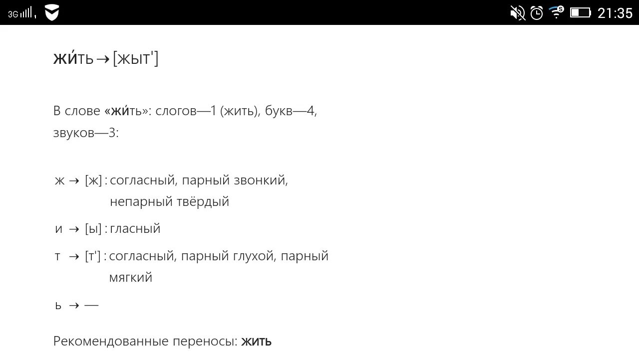 Слово прожить звуко буквенный разбор 4 класс