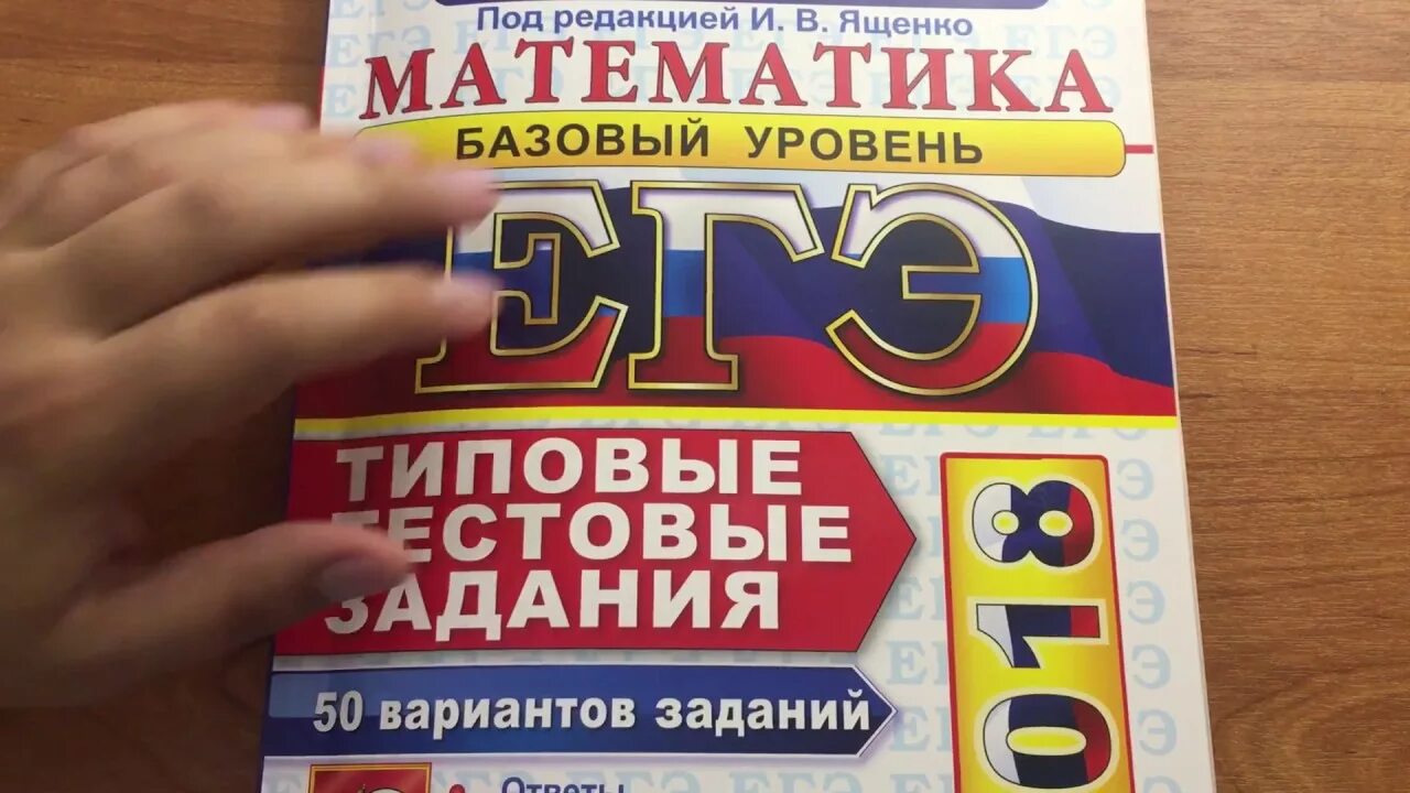 Ященко егэ 2023 математика базовый. Математика база Ященко. Математика базовый уровень. Ященко ЕГЭ математика. ЕГЭ математика 2018 базовый уровень Ященко.