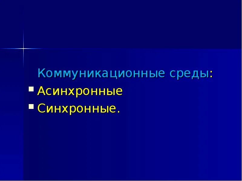 Асинхронное обучение это. Синхронная и асинхронная коммуникация. Асинхронные коммуникации. Синхронная коммуникация. Асинхронные коммуникации виды.