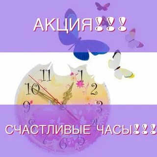 Счастливый час на часах