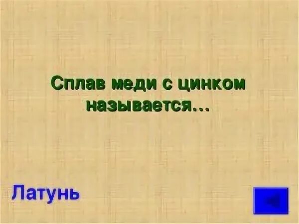 Сплав меди с цинком 6 букв