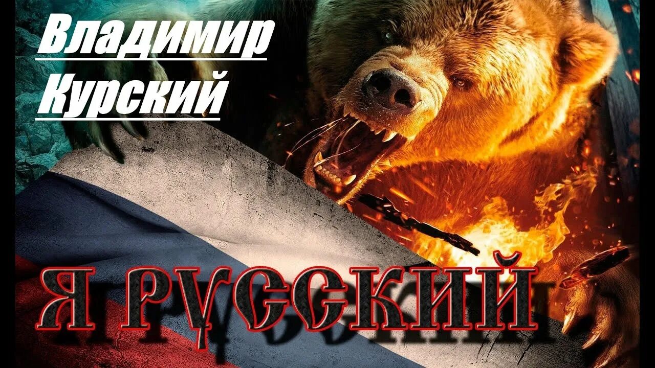 Курский я русский. Курский я русский. Курский я русский. Курский я русский. Курский я русский.