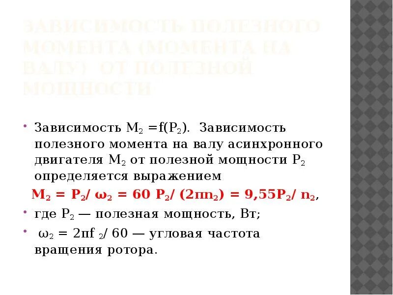 Полезная мощность на валу двигателя формула. Как определить момент на валу электродвигателя. Мощность трехфазного асинхронного двигателя формула. Механическая мощность асинхронного двигателя формула.