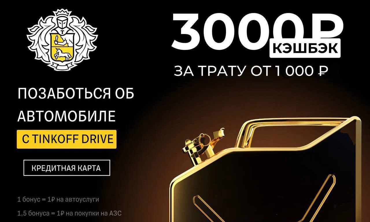 Тинькофф 3000 рублей. Тинькофф драйв кэшбэк. Карта тинькофф академик. Тинькофф 3000. Тинькофф драйв кэшбэк 3000.