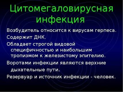 Цитомегаловирусная инфекция рекомендации