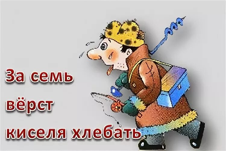 Семь верст не круг. За семь верст киселя хлебать. Фразеологизм за 7 верст киселя хлебать. Киселя хлебать фразеологизм. За 7 вёрст киселя хлебать значение фразеологизма.