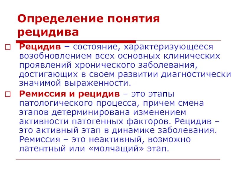 Рецидив это в медицине. Ремиссия и рецидив. Ремиссии рецидивы осложнения. Ремиссия хронического забол. Факторы рецидива