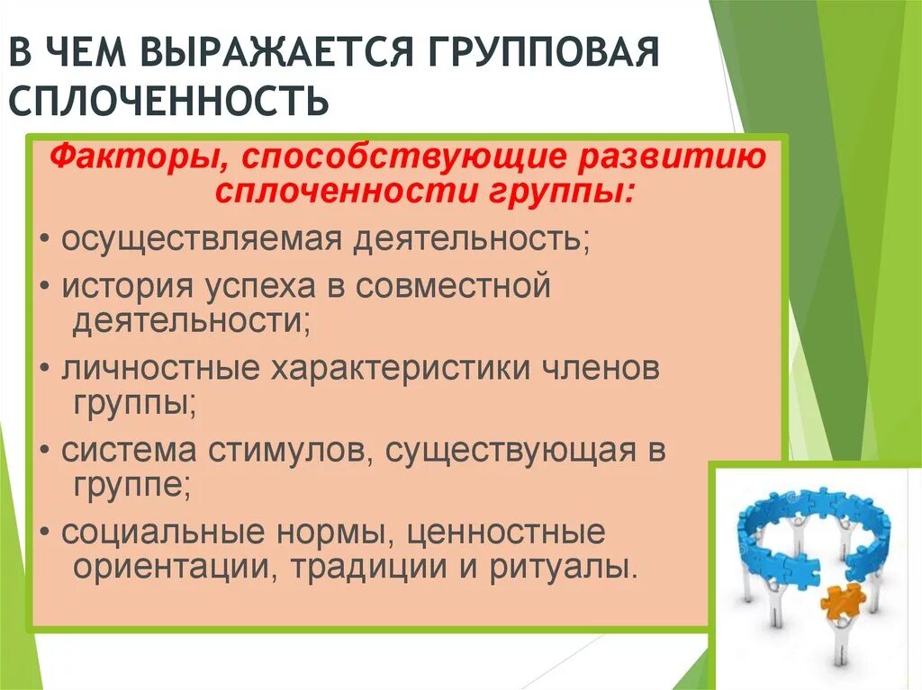 Показатели групповой сплоченности. Факторы групповой сплоченности. В чем выражается групповая сплоченность. Факторы содействующие сплоченности группы.