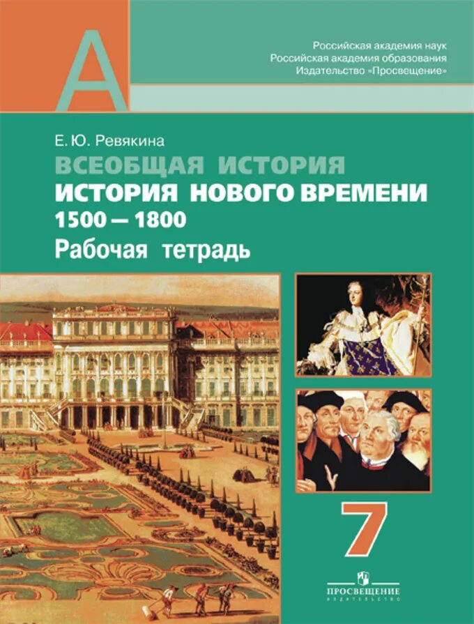 м. юдовская, п. юдовская. всеобщая история 7 класс история нового времени, 1500-1800 юдовская. юдовская, п.