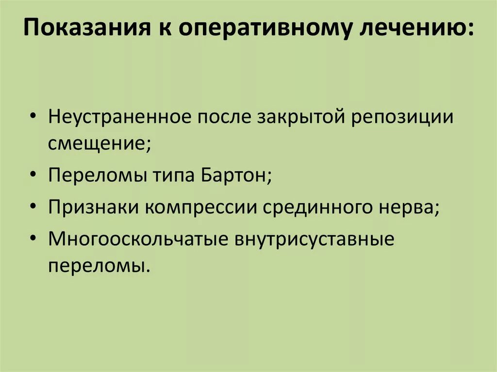 Показанием к оперативному лечению является. Показания к оперативному лечению переломов. Показания к оперативному лечению функциональной автономии ЩЖ:. Показания к оперативному лечению. Показания к оперативному лечению группы.