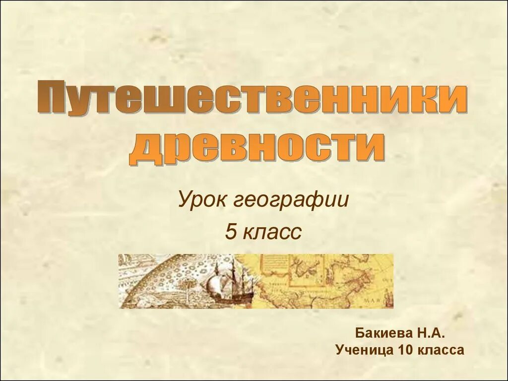 География древности 5 класс. География путешественники в древности. Путешественники древности 5 класс. Путешественники древности 5 класс география. География в древности.