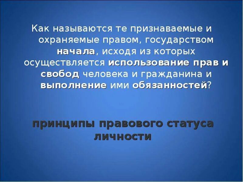 Российское законодательство исходит из принципа….