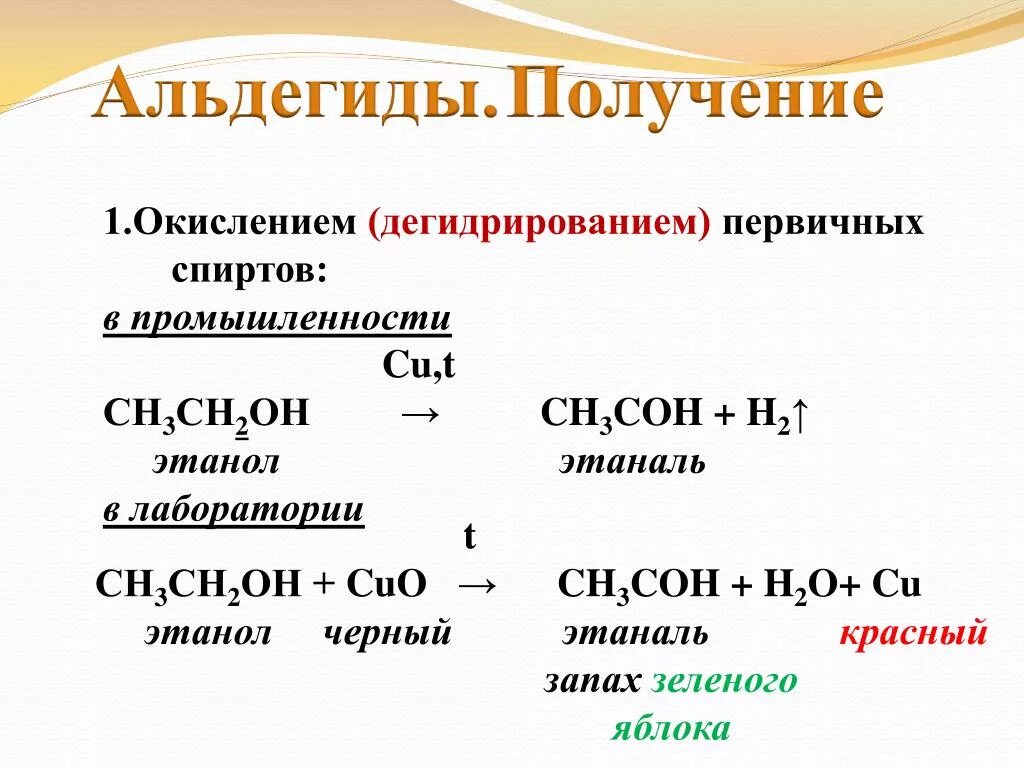 Получение альдегида из этанола. Способы получения альдегидов. Получение альдегидов и кетонов в лаборатории. Получение альдегидов из спиртов.