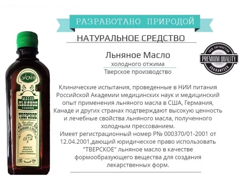 Отзывы принимающих льняное масло. Льняное масло Тверское. Льняное масло пищевое. Эколен масло. Льняное масло производители.