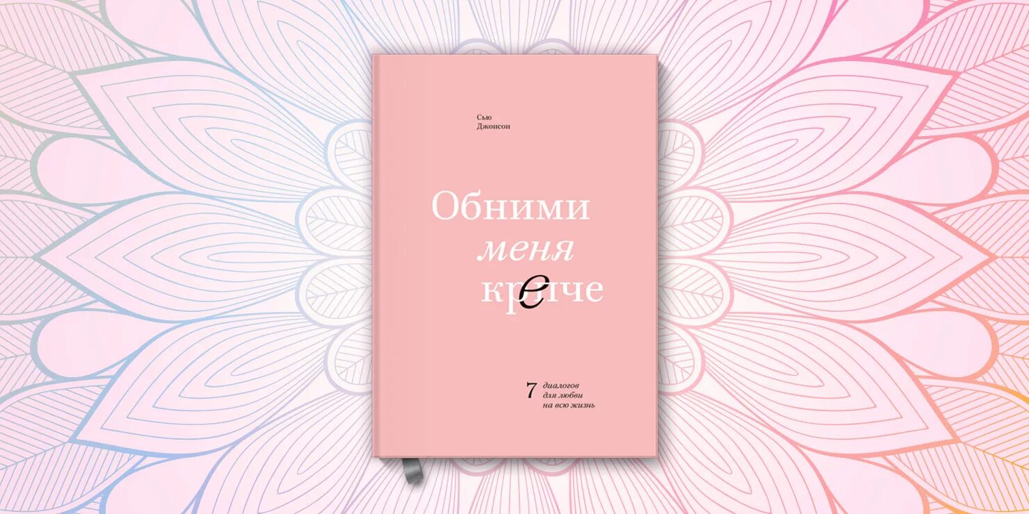 Обними меня крепче 7 диалогов для любви. Обними меня крепче сью джонсон. обними меня крепче сью джонсон книга. сью джонс обними меня крепче. обними меня крепче. 7 диалогов для любви на всю жизнь сью джонсон.