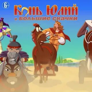 3 богатыря конь и большие скачки