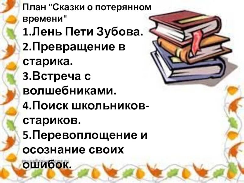 Сказка о потерянном времени план. Чтение план к сказке сказка о потерянном времени. Шварц сказка о потерянном времени план 4 класс. Литературное чтение 4 класс план о потерянном времени.