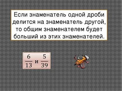 Приведение к общему знаменателю проверочное слово