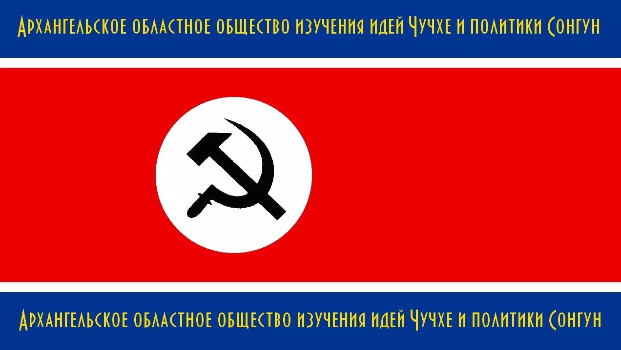 Национал трудовая партия. Трудовая партия Кореи эмблема. Флаг чучхе. Общество изучения идей чучхе. Чучхе герб.