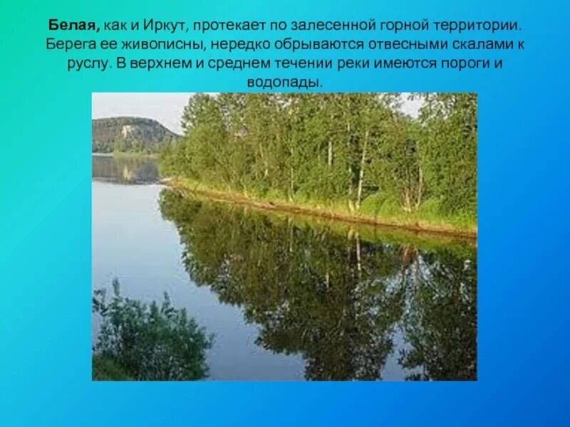 Водные богатства иркутской области 2 класс. Водоемы Иркутской области. Презентация на тему:река Иркут. Реки и озера Иркутской области. Водоёмы Иркутской области 4 класс.