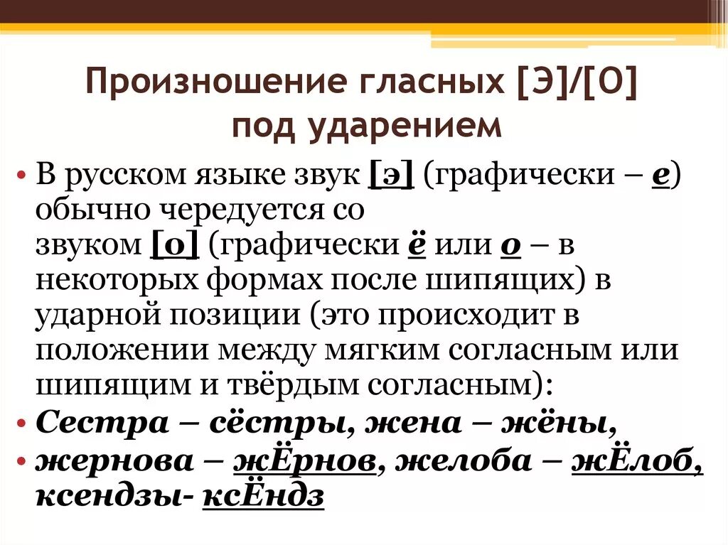 Э под ударением. Е или э произношение. Нормы произношения гласных е о. Звук э произносится под ударением в словах. Как произносится э