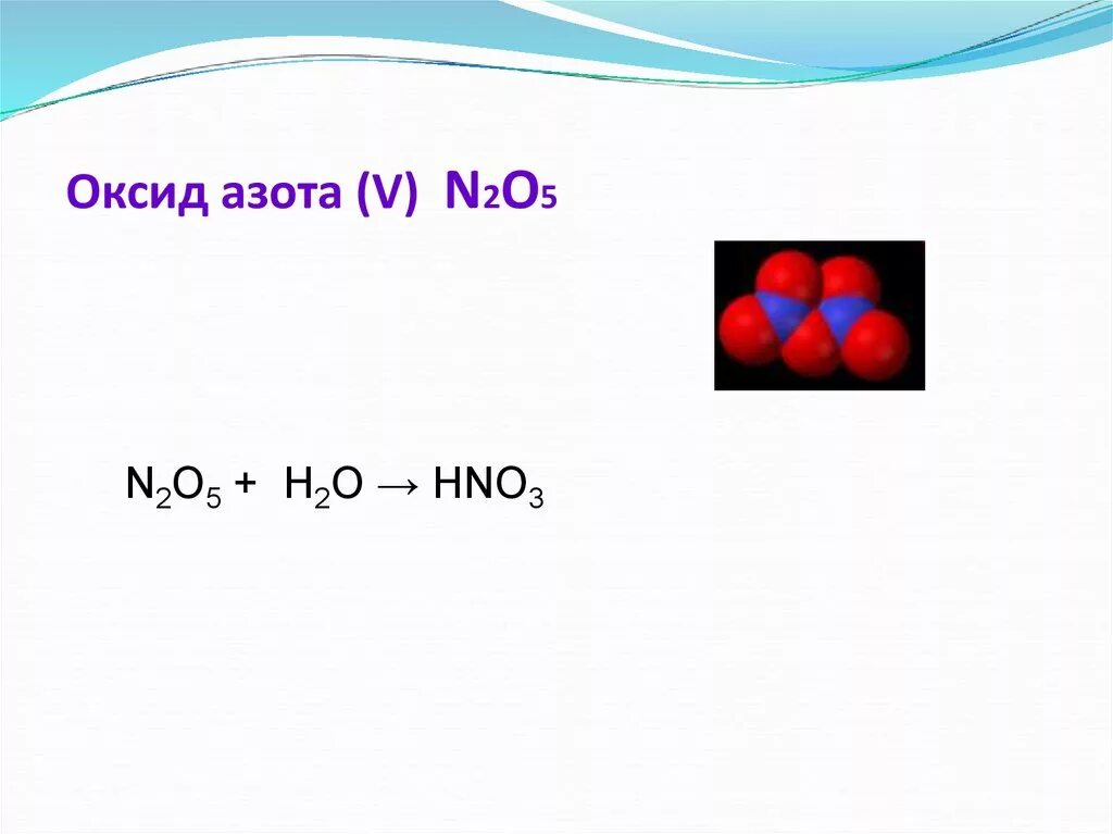 Оксид азота 5 и вода реакция