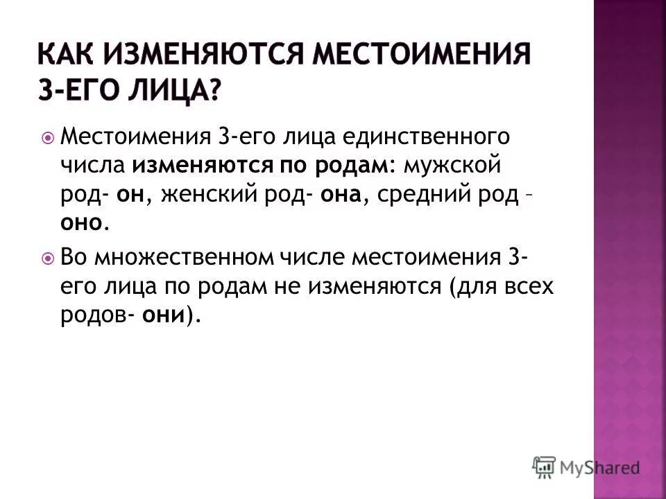 Местоимения 3 лица 4 класс презентация. Как изменяются местоимения 3 лица единственного числа. Местоимения 3 лица единственного числа изменяются по родам. Местоимения 3 лица единственного числа изменяются по. Местоимения 3-го лица единственного числа изменяются по родам.