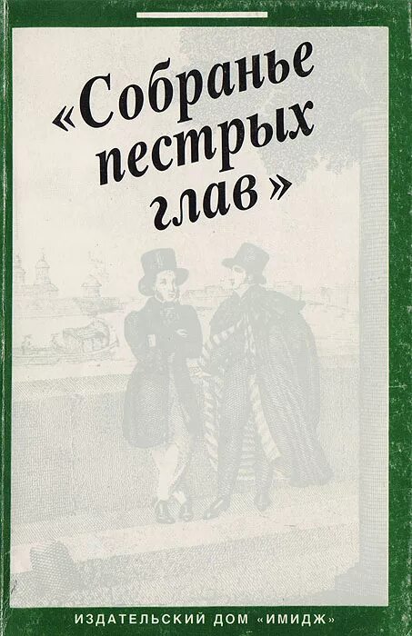 Пестрых глав. Собранье пестрых глав. Пушкин собрание пестрых глав. Собрание пестрых глав книга. Книга «собрание пёстрых дел»,.