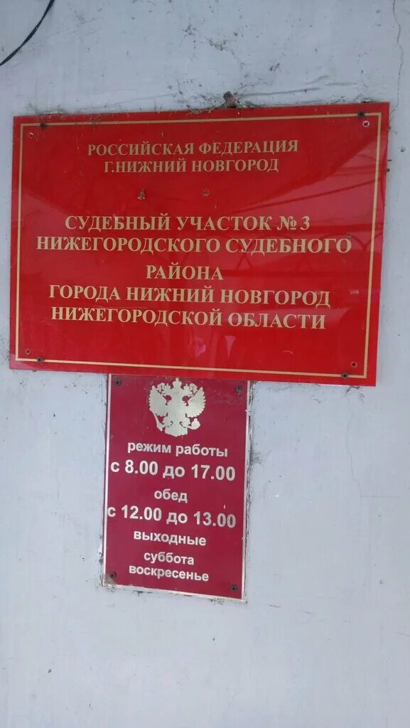 Судебный участок 5 Нижегородского района. Судебный участок 3 Нижегородского района. 7 Судебный участок Нижегородского района. Судебный участок 2 Нижегородского района Нижнего Новгорода. 8 нижегородский судебный участок нижний новгород