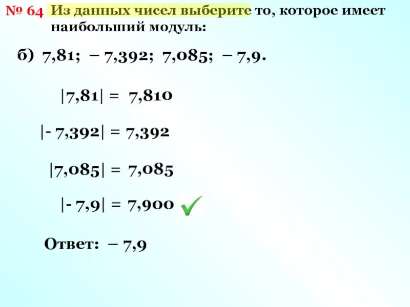 Наибольший модуль имеет