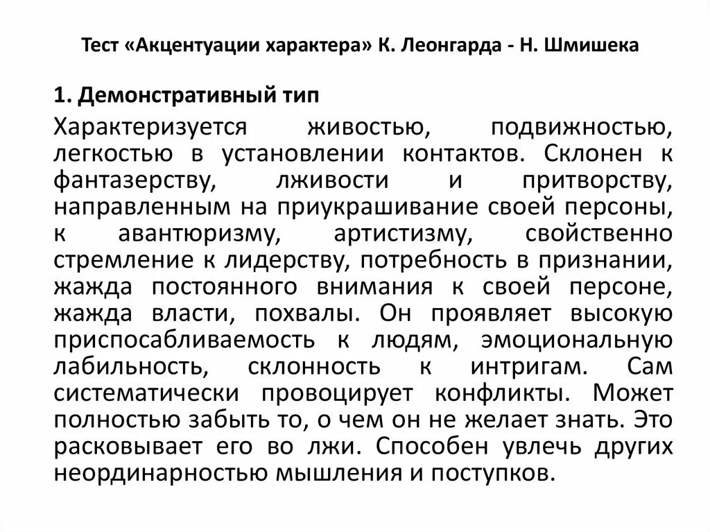 Акцентуации леонгард методика. Типология акцентуаций характера Леонгарда. Тест Леонгарда-Шмишека акцентуации характера. Типы акцентуации характера по Шмишеку. Типы личности Леонгарда.