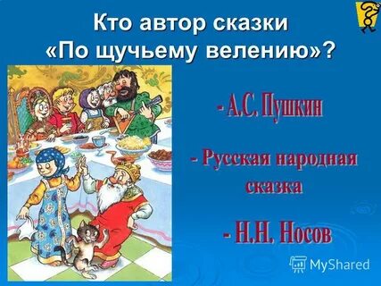 Кто написал по щучьему веленью автор сказки