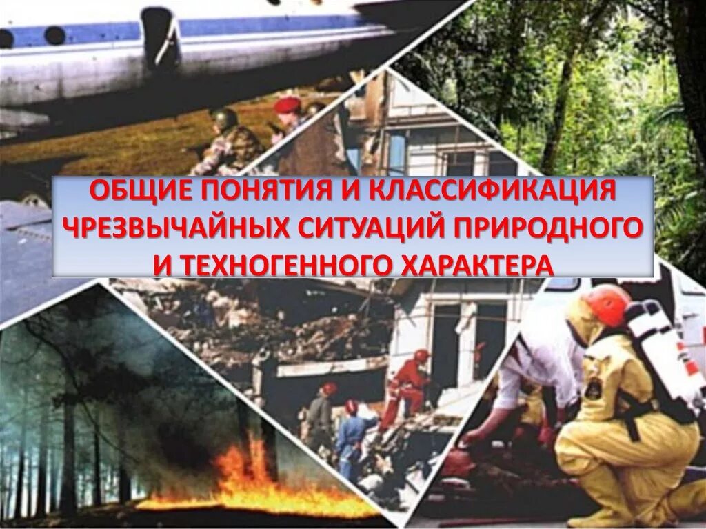Защита от опасностей в чрезвычайных ситуациях. Безопасность в чрезвычайных ситуациях. природные чрезвычайные ситуации. природные и техногенные чрезвычайные ситуации. чс природного и техногенного характера.