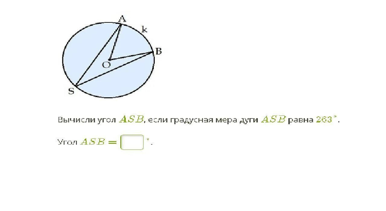 Найти угол а угол б угол асб. Вычисли угол ASB если градусная мера дуги. Вычисли угол ASB, если градусная мера дуги ASB равна 214 угол ASB. Вычислите угол ASB если градусная мера дуги ASB равна. Вычислите угол АСБ если градусная мера дуги ASB = 263°.