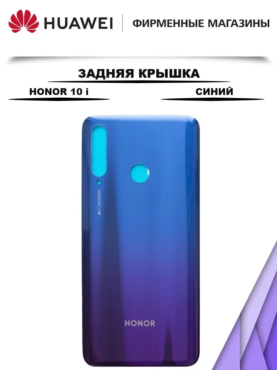 Honor 10i задняя крышка. Задняя крышка Honor 10i синяя. Хонор 10 i задняя крышка. Крышка хонор 10i. Крышка honor 10