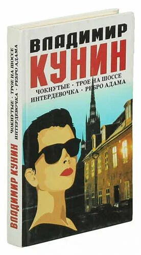 Интердевочка книга. КУНИН В.В. "Интердевочка". Ребро Адама книга.