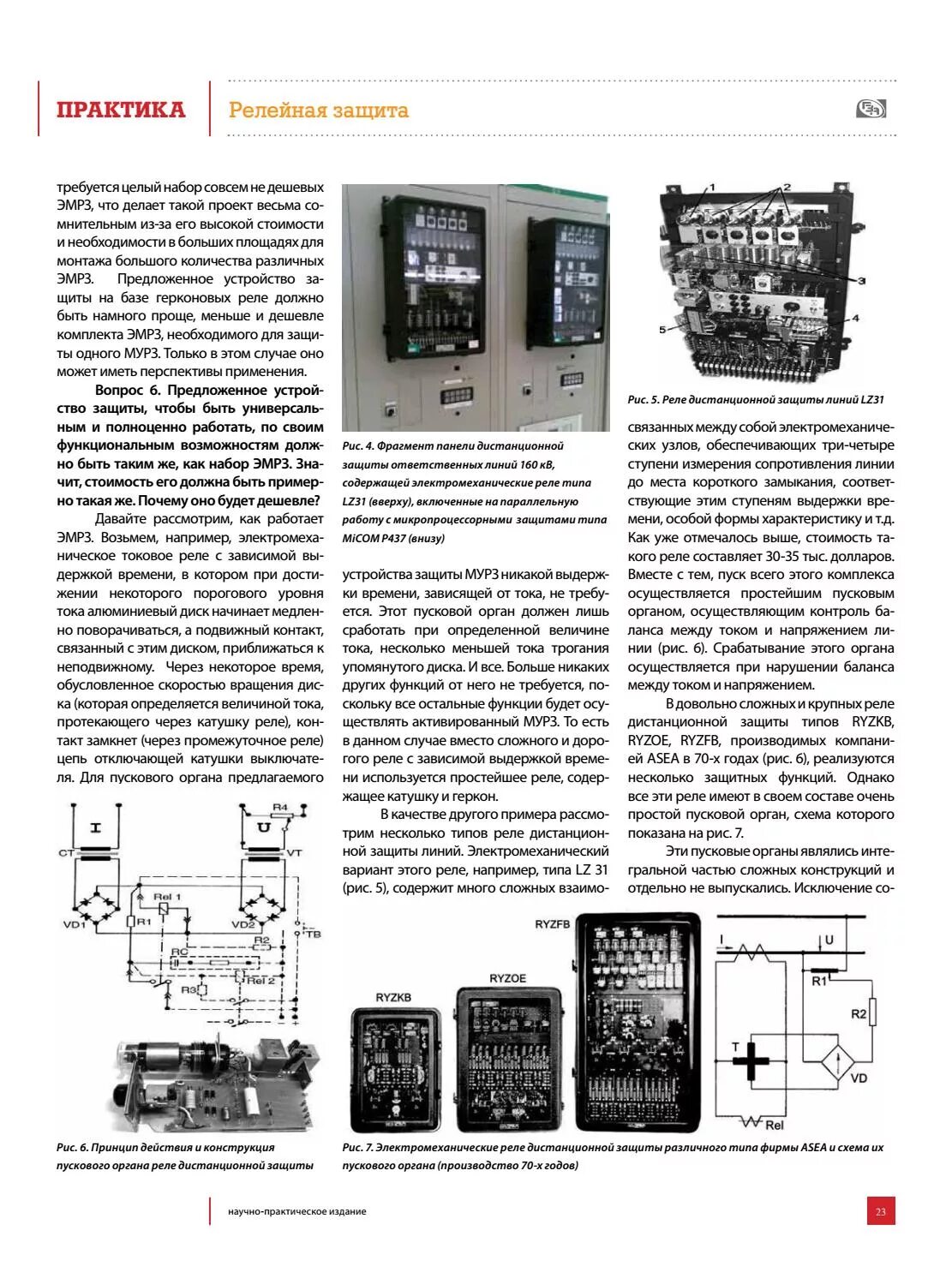 Журнал релейной защиты. Форма журнал релейной защиты. Панель защиты линии, выполненная на электромеханических реле. Журнал по релейной защите автоматике и телемеханике. Журнал уставок релейной защиты.