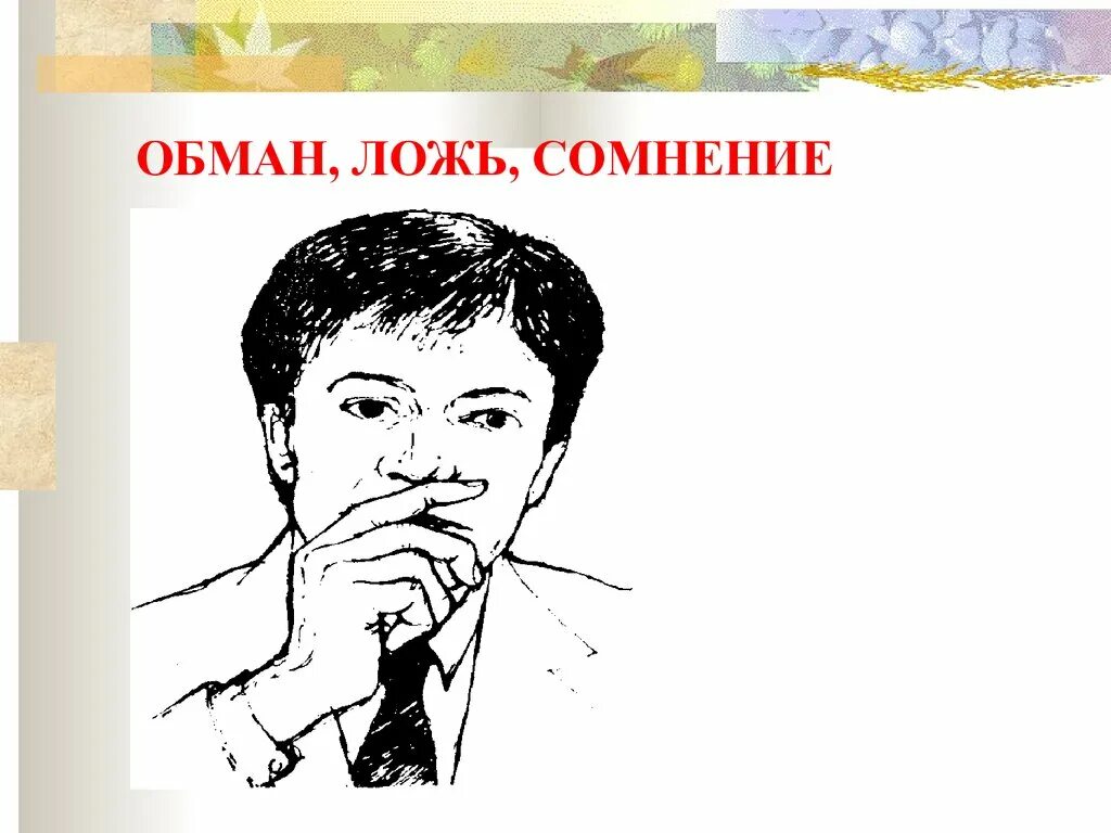 Отличить ложь. Ложь и обман. Отличие лжи от обмана. Мимика и жесты. Ложь обман вранье отличия.