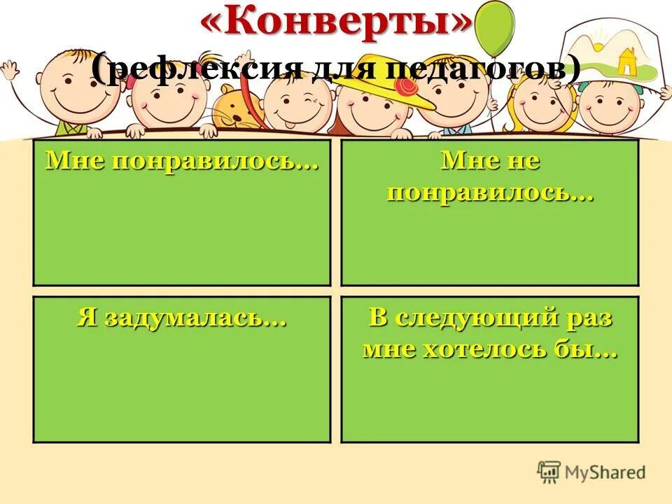 Рефлексия для педагогов. Рефлексия семинара. Рефлексия для педагогов на семинаре. Интересные формы рефлексии для педагогов.