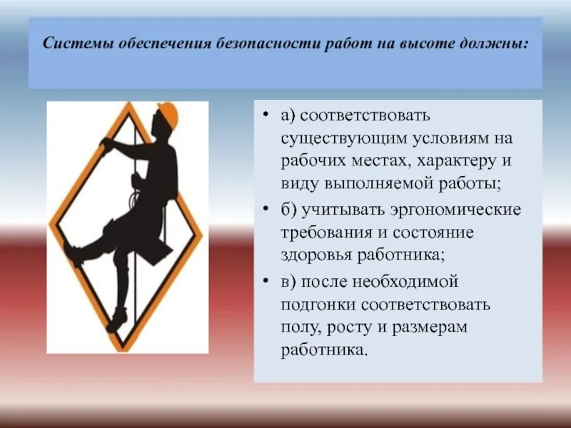 Как обеспечить безопасность работ. Системы обеспечения безопасности работ на высоте. работы на высоте. системы обеспечения безопасности работ на высоте должны. требования к системам обеспечения безопасности работ на высоте.