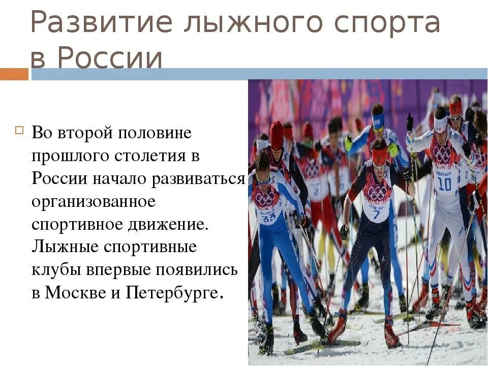 Происхождение лыжного спорта. История развития лыжного спорта. Возникновение лыжного спорта в России. История возникновения лыжного спорта. История развития лыжного спорта в России.