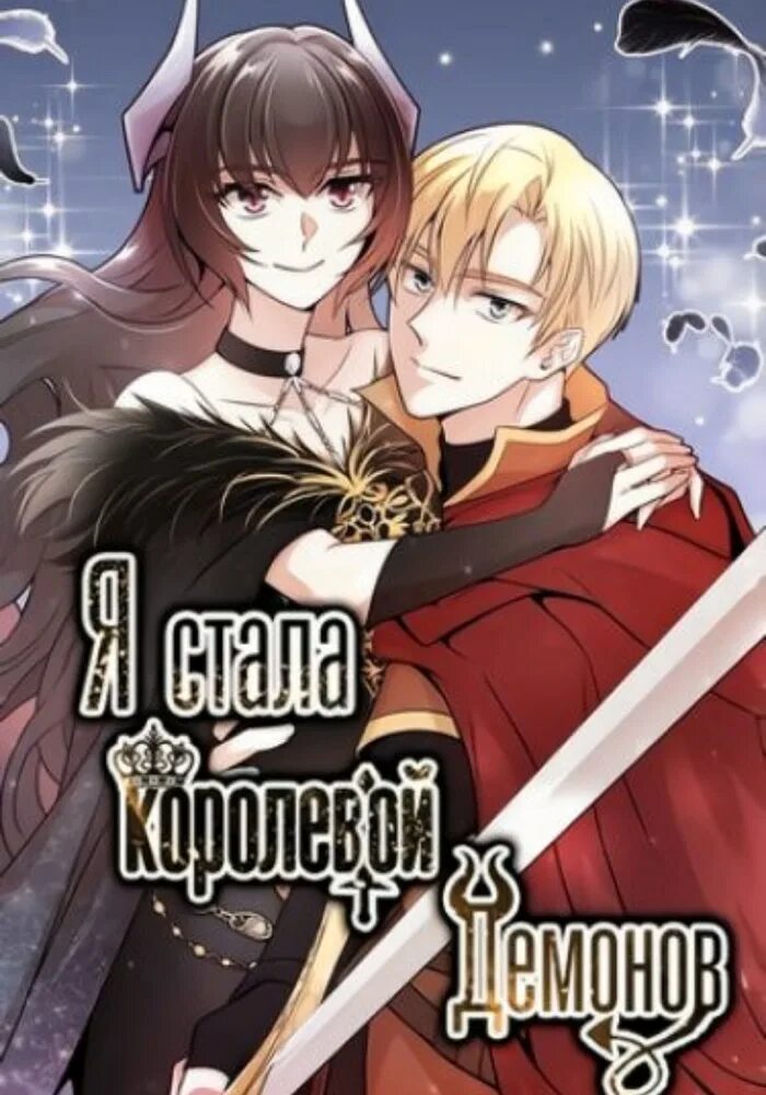 Магичка и королева демонов персонажи. Королева демонов-священник. Королева демонов и герой maoyuu maou yuusha. Я стала королевой манга. Королева демонов / maou.